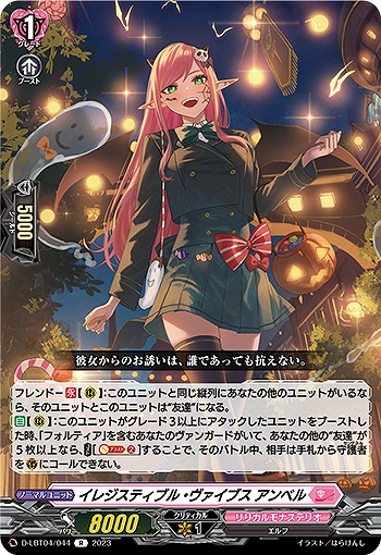 イレジスティブル・ヴァイブス アンベル 【D/LBT04/044R】