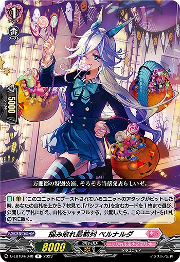 掴み取れ最前列 ベルナルダ 【D/LBT04/048R】