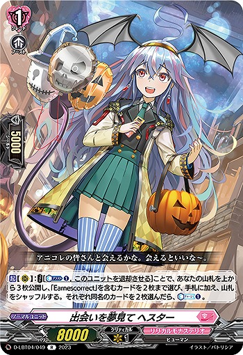 出会いを夢見て ヘスター 【D/LBT04/049R】