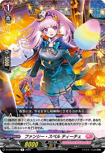 ファンシー・スペル ティーチェ 【D/LBT04/053R】