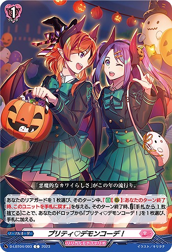 プリティ?デモンコーデ! 【D/LBT04/093C】