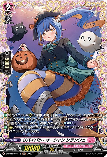 リバイバル・オーシャン ソランジュ(FR) 【D-LBT04/FR13】