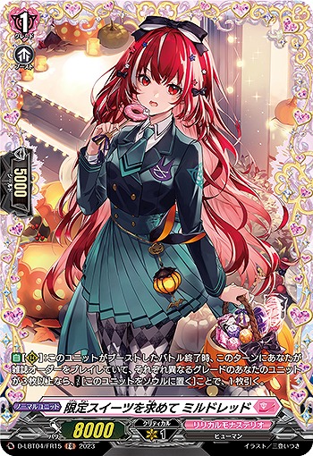 限定スイーツを求めて ミルドレッド(FR) 【D-LBT04/FR15】