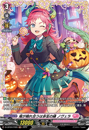 尾が触れ合うは多生の縁 ノヴェラ(FR) 【D-LBT04/FR20】