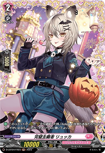 完璧主義者 リュッカ(FR) 【D-LBT04/FR23】