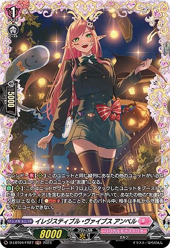 イレジスティブル・ヴァイブス アンベル(FR) 【D-LBT04/FR27】