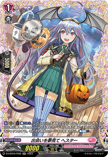 出会いを夢見て ヘスター(FR) 【D-LBT04/FR32】