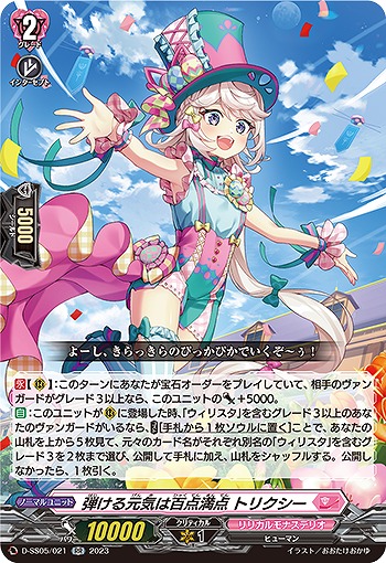 弾ける元気は百点満点 トリクシー 【D/SS05/021RR】