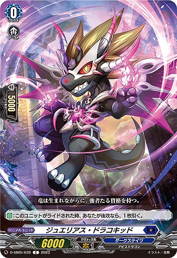 ジュエリアス・ドラコキッド 【D/SS05/039C】
