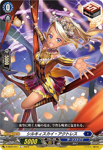 シルキィスカイ・アクトレス 【D/SS05/041C】