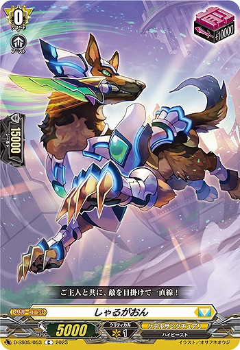 しゃるがおん 【D/SS05/053C】