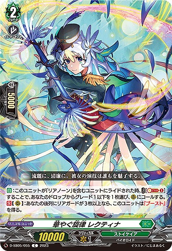 華やぐ旋律 レクティナ 【D/SS05/055C】