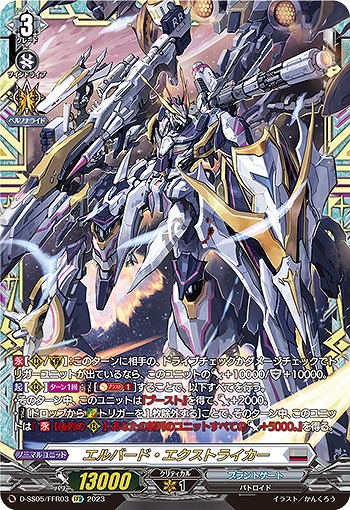 【キズ有り特価A】エルバード・エクストライカー(FFR) 【D/SS05/FFR03】
