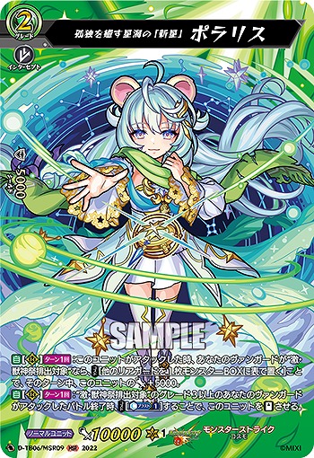 孤独を癒す星海の「新星」 ポラリス(MSR) 【D-TB06/MSR09MSR】