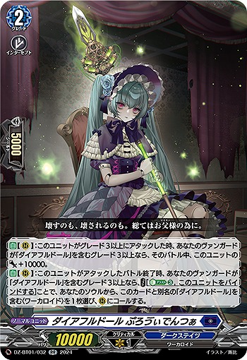 ダイアフルドール ぷろヴぃでんつぁ 【DZ/BT01/032RR】