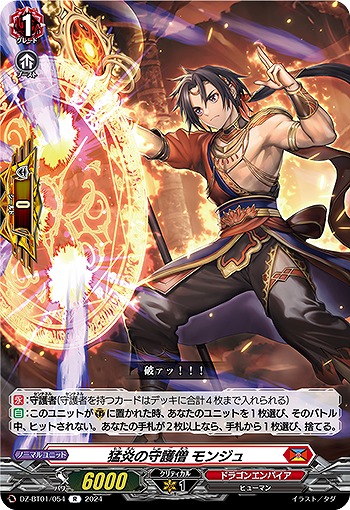 猛炎の守護僧 モンジュ 【DZ/BT01/054R】