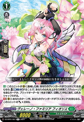 ヴェレーノ・ファミリア フィオリエ 【DZ/BT01/067R】