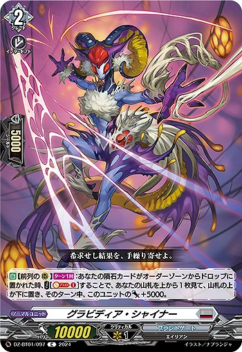 グラビディア・シャイナー 【DZ/BT01/097C】