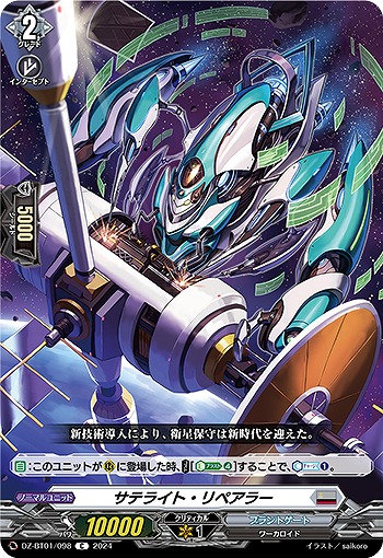 サテライト・リペアラー 【DZ/BT01/098C】