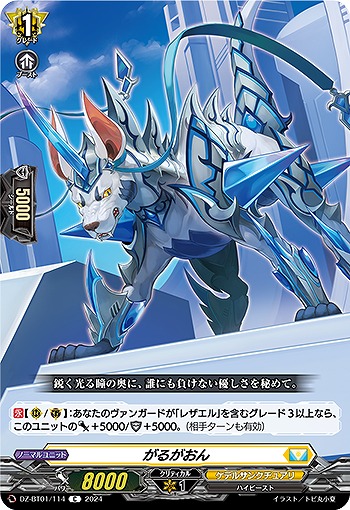 がるがおん 【DZ/BT01/114C】