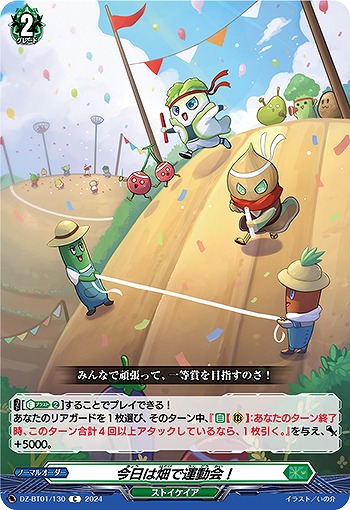 今日は畑で運動会! 【DZ/BT01/130C】