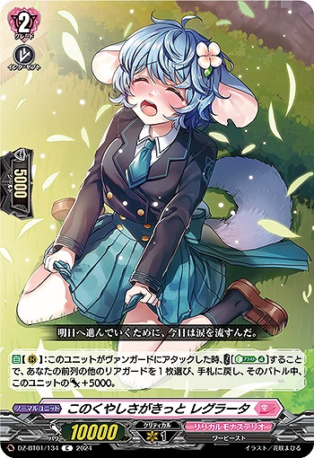 このくやしさがきっと レグラータ 【DZ/BT01/134C】