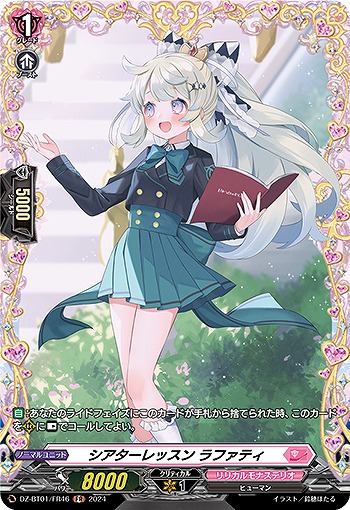 シアターレッスン ラファティ(FR) 【DZ/BT01/FR46　】