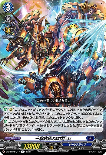 一撃破砕の時空巨兵 【DZ/BT02/047R】