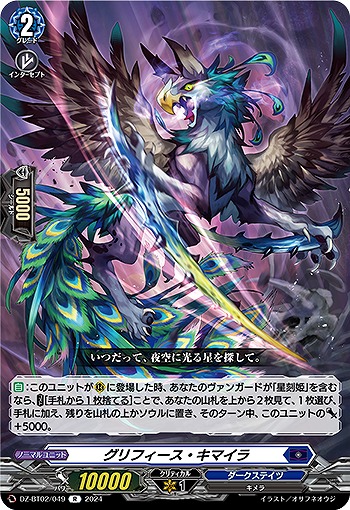 グリフィース・キマイラ 【DZ/BT02/049R】