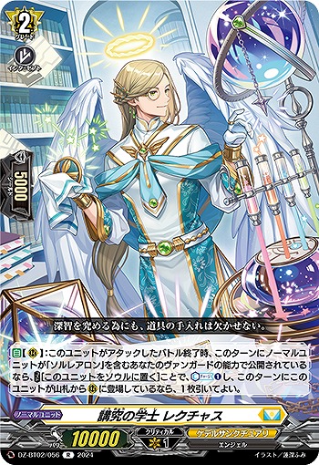 講究の学士 レクチャス 【DZ/BT02/056R】