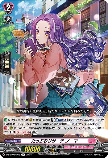 たっぷりリサーチ ノーマ 【DZ/BT02/065R】