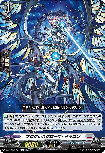 プログレスグローヴ・ドラゴン 【DZ/BT02/093C】