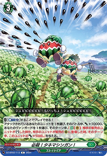 必殺!タネマシンガン! 【DZ/BT02/113C】