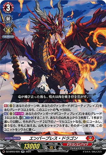 エンバーブレス・ドラゴン 【DZ/BT03/020RR】