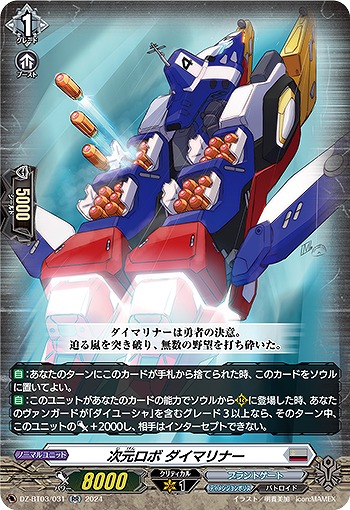 次元ロボ ダイマリナー 【DZ/BT03/031RR】