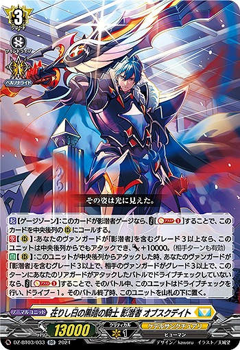 在りし日の黒暗の騎士 影潜者 オブスクデイト 【DZ/BT03/033RR】