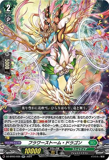 フラワーストーム・ドラゴン 【DZ/BT03/039RR】