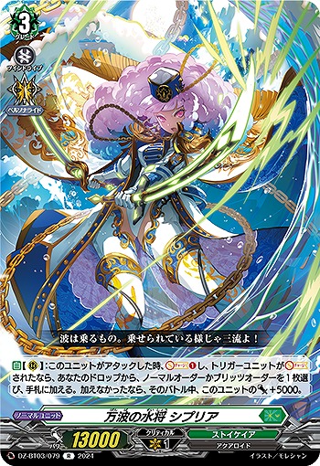 万波の水将 シプリア 【DZ/BT03/079R】