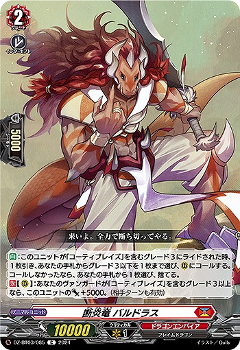 断炎竜 バルドラス 【DZ/BT03/085C】