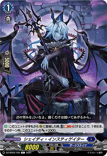 シェイディ・インスティゲイター 【DZ/BT03/100C】