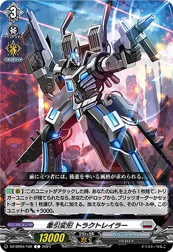 牽引変形 トラクトレイラー 【DZ/BT03/102C】