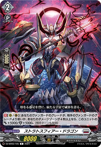 ストラトスフィアー・ドラゴン 【DZ/BT03/105C】