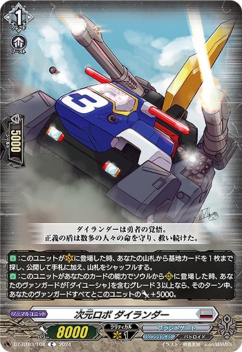 次元ロボ ダイランダー 【DZ/BT03/108C】