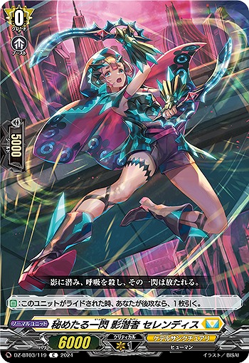 秘めたる一閃 影潜者 セレンディス 【DZ/BT03/119C】