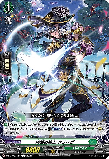 清閑の騎士 クライヴ 【DZ/BT03/124C】