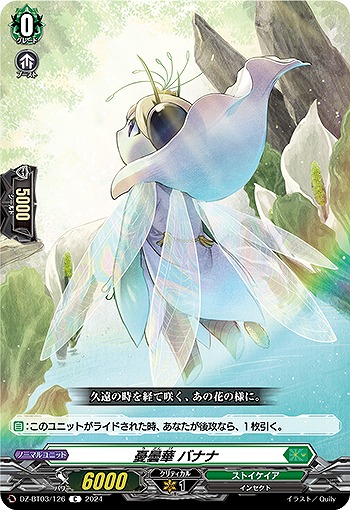 憂曇華 バナナ 【DZ/BT03/126C】