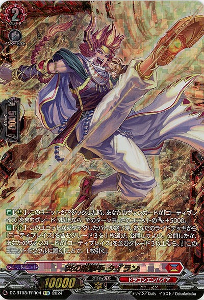 炎の蹴撃手 タイラン(FFR) 【DZ/BT03/FFR04】