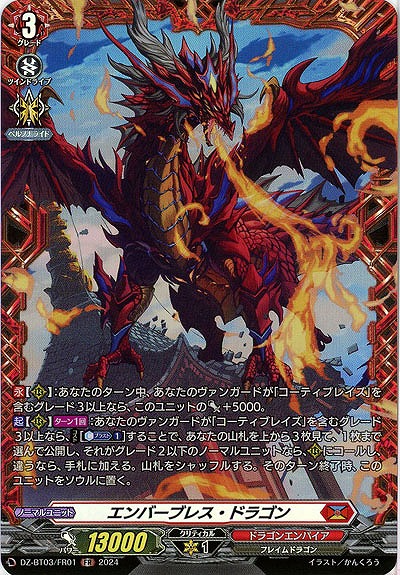 エンバーブレス・ドラゴン(FR) 【DZ/BT03/FR01】