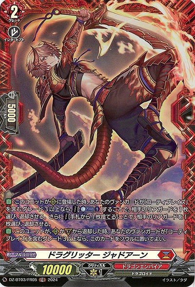 ドラグリッター ジャドアーン(FR) 【DZ/BT03/FR05】
