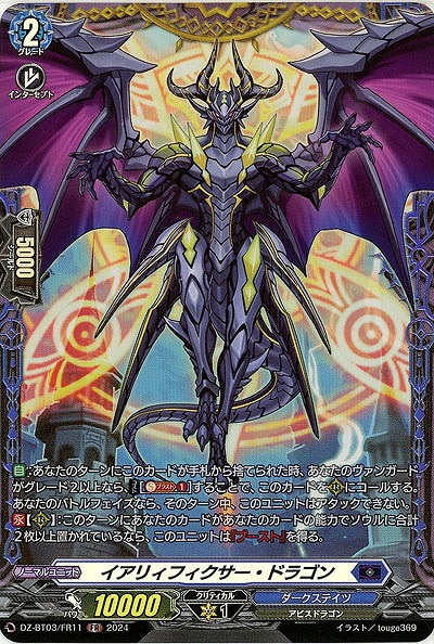 イアリィフィクサー・ドラゴン(FR) 【DZ/BT03/FR11】